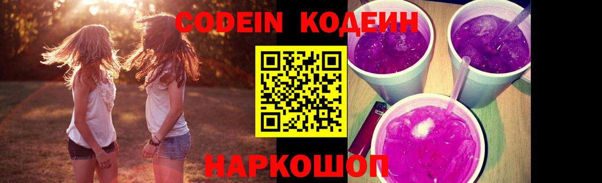 Каменск-Уральский  Кодеиновый сироп Lean напиток Lean (лин)  Кодеин Purple Drank  Вход с VPN 